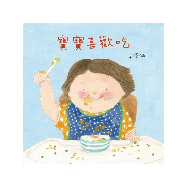 寶寶喜歡吃