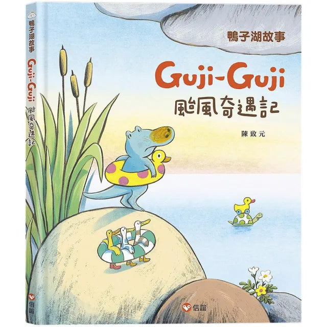 鴨子湖故事3：Guji-Guji颱風奇遇記