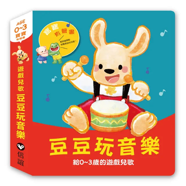 寶寶有聲書系列：豆豆玩音樂—給0-3歲的遊戲兒歌