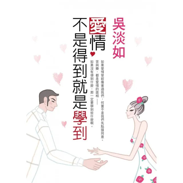 愛情，不是得到就是學到