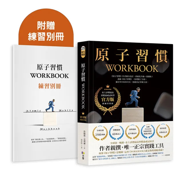 【方智】原子習慣WORKBOOK：〔實踐本•附練習別冊〕