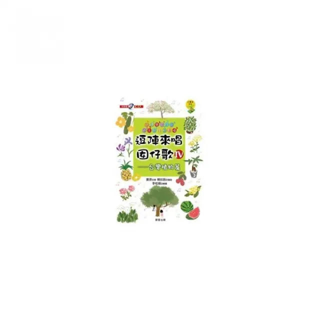 逗陣來唱囡仔歌IV－台灣植物篇