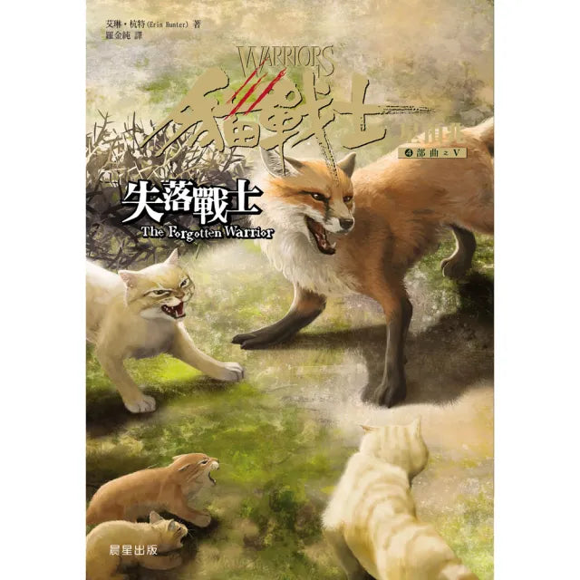 貓戰士四部曲星預兆之五－失落戰士