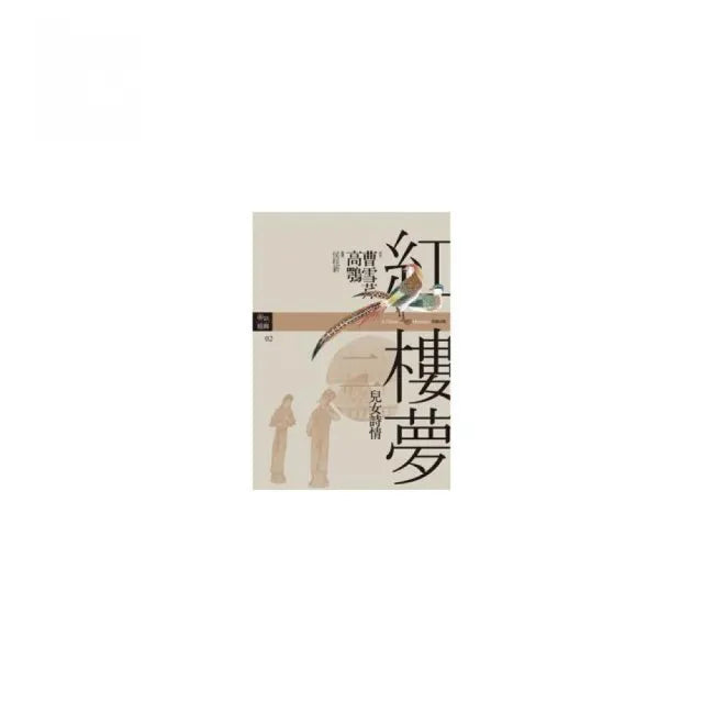 紅樓夢二．兒女詩情