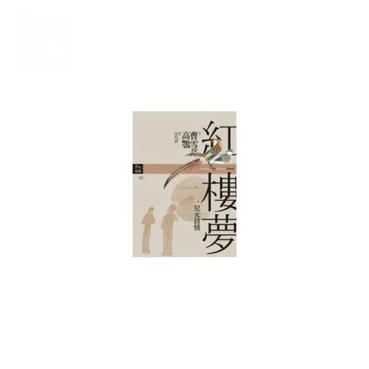 紅樓夢二．兒女詩情