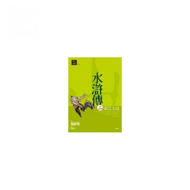 水滸傳二．宋江上山