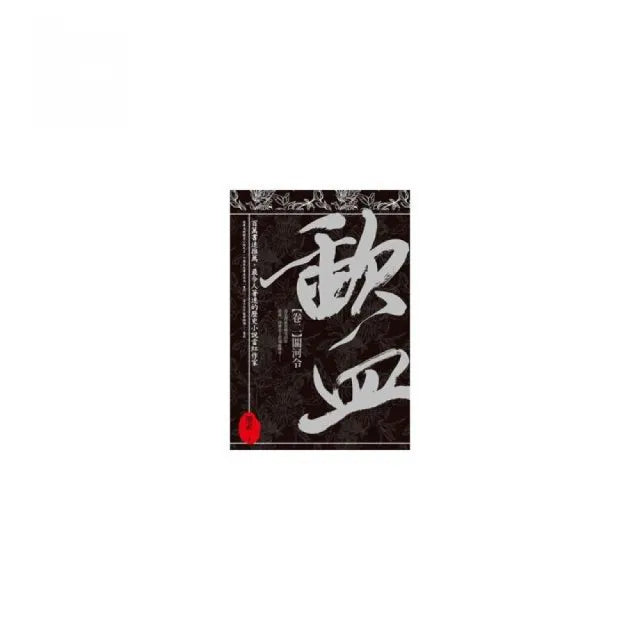 歃血「卷二．關河令」