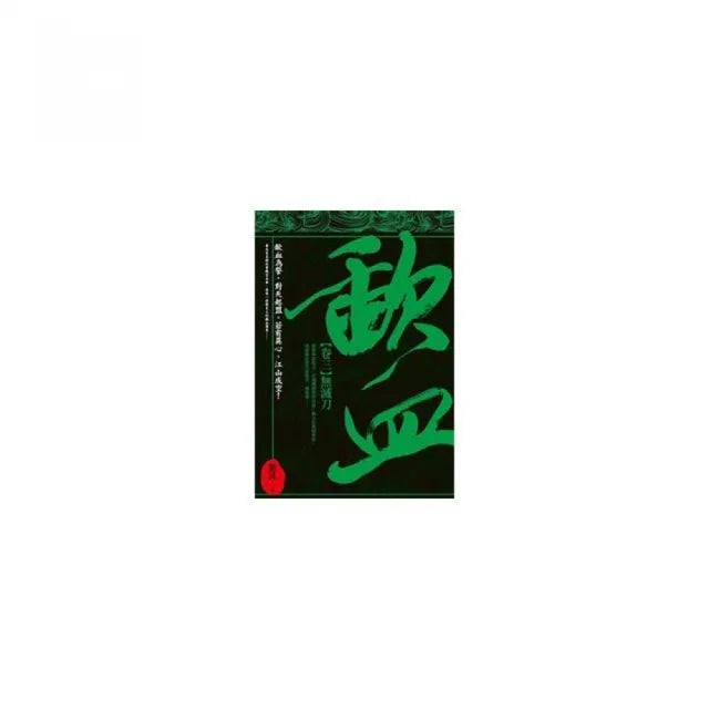 歃血「卷三．無滅刀」