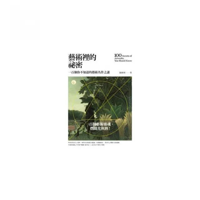 藝術裡的祕密「新裝珍藏版」