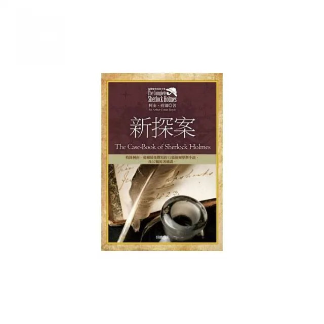 福爾摩斯探案全集8－新探案「收錄原著插畫」