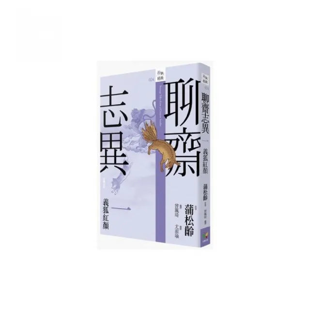 聊齋志異一．義狐紅顏