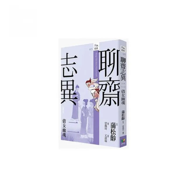 聊齋志異二．倩女幽魂