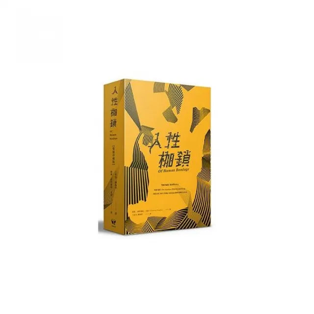 人性枷鎖「雙冊珍藏版」
