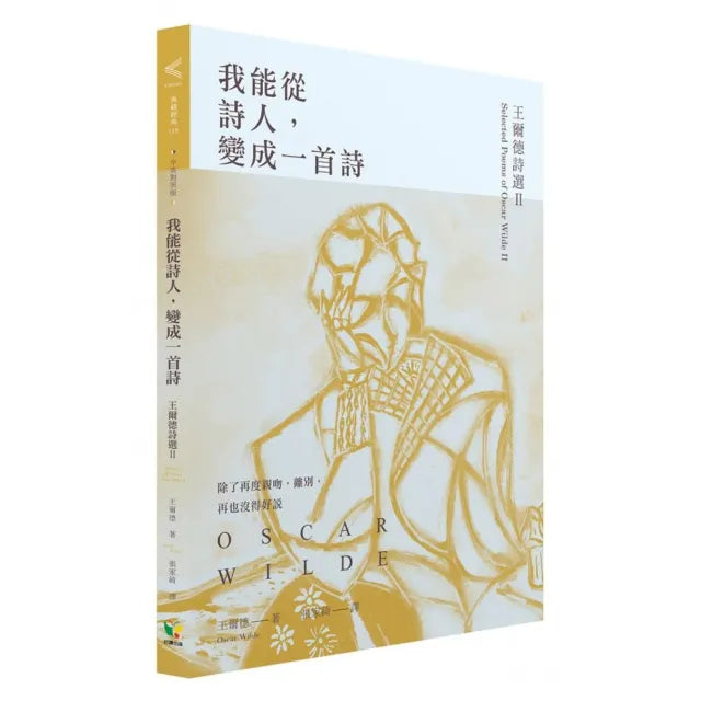 我能從詩人，變成一首詩：王爾德詩選II【中英對照版】