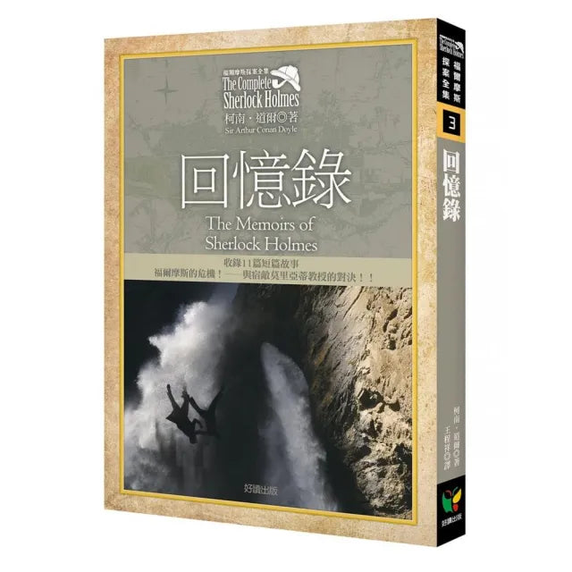 福爾摩斯探案全集3－回憶錄【收錄原著插畫】