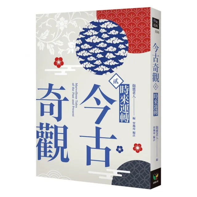 今古奇觀二•時來運轉