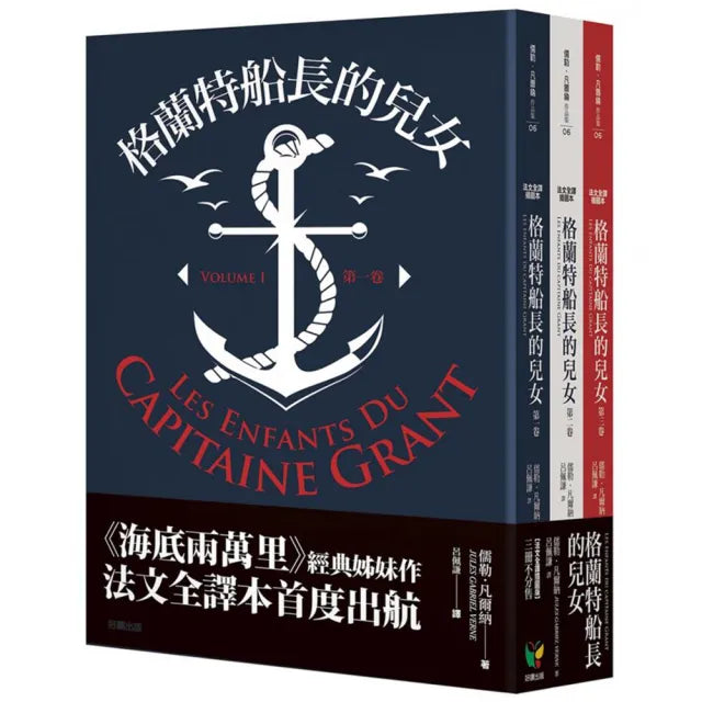 格蘭特船長的兒女【法文全譯版】（三冊不分售）