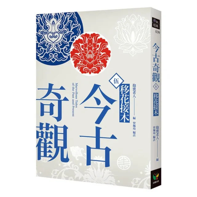 今古奇觀五．移花接木