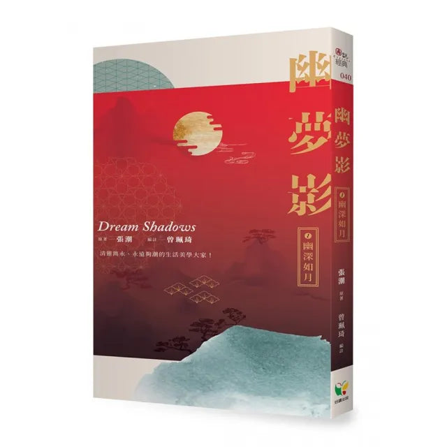 幽夢影一：幽深如月