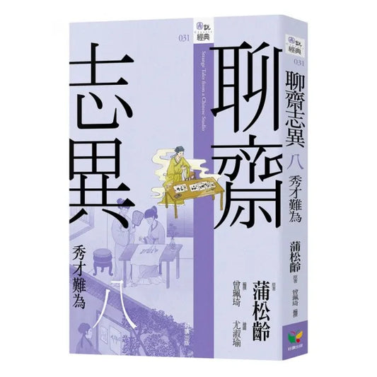 聊齋志異八．秀才難為