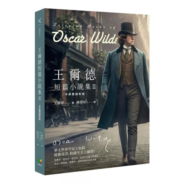 王爾德短篇小說集II【中英雙語新版】