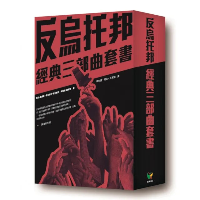 反烏托邦經典三部曲套書【盒裝版】