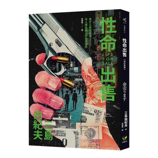 性命出售【修訂新版】
