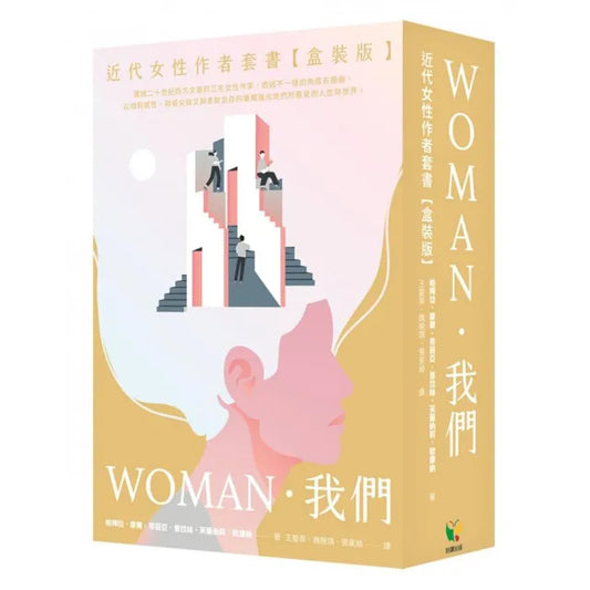 我們．WOMAN 近代女性作者套書【盒裝版】