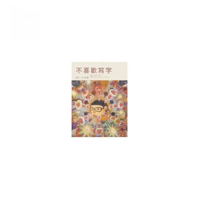 不喜歡寫字
