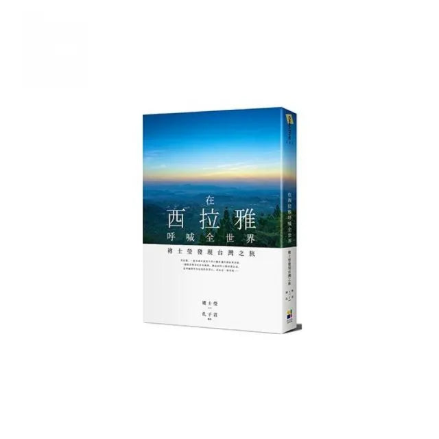 在西拉雅呼喊全世界：褚士瑩發現台灣之旅