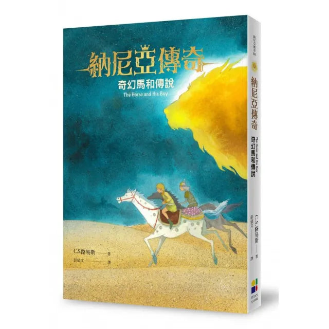 奇幻馬和傳說（恩佐插畫封面版）