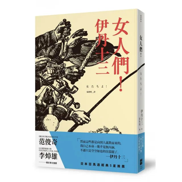 女人們！