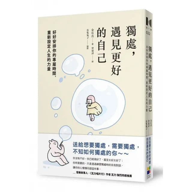 獨處，遇見更好的自己：好好安排你的專屬時間，重新設定人生的力量