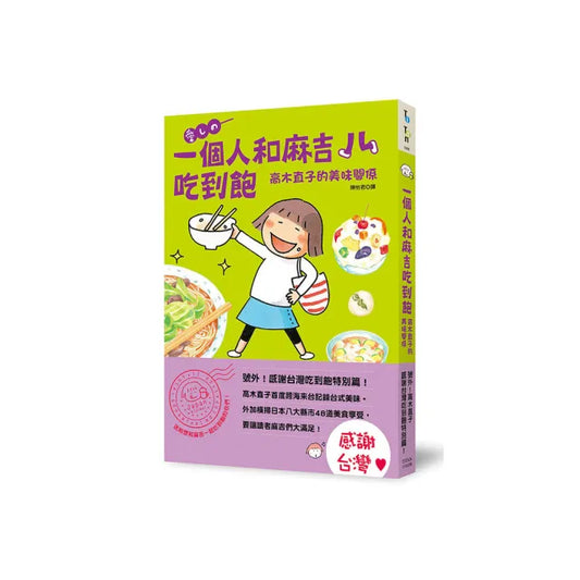 一個人和麻吉吃到飽