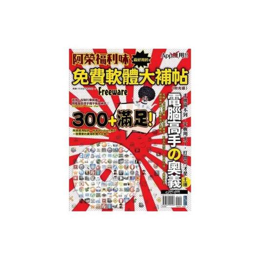 阿榮福利味：最好用的免費軟體大補帖（附光碟）