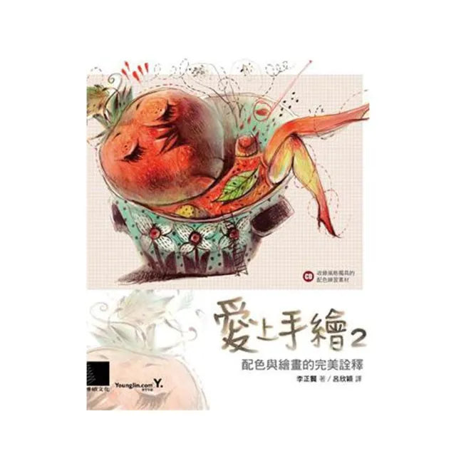 愛上手繪2：配色與繪畫的完美詮釋