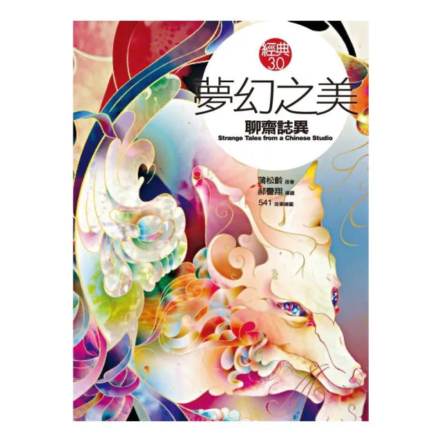 夢幻之美：聊齋誌異