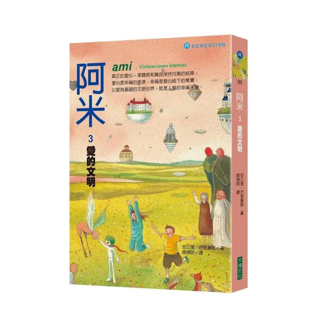 阿米3：愛的文明