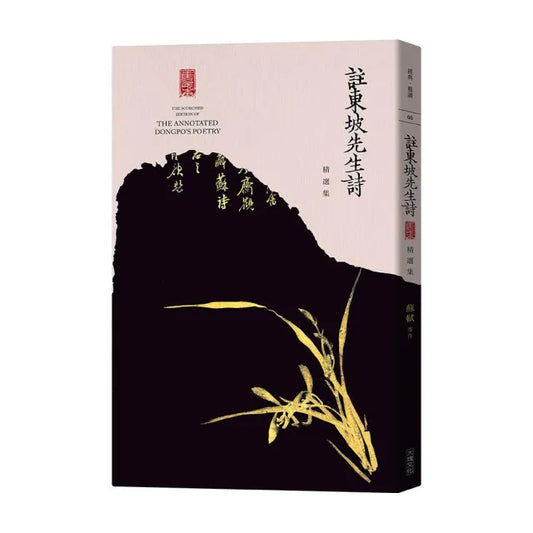焦尾本 註東坡先生詩 精選集