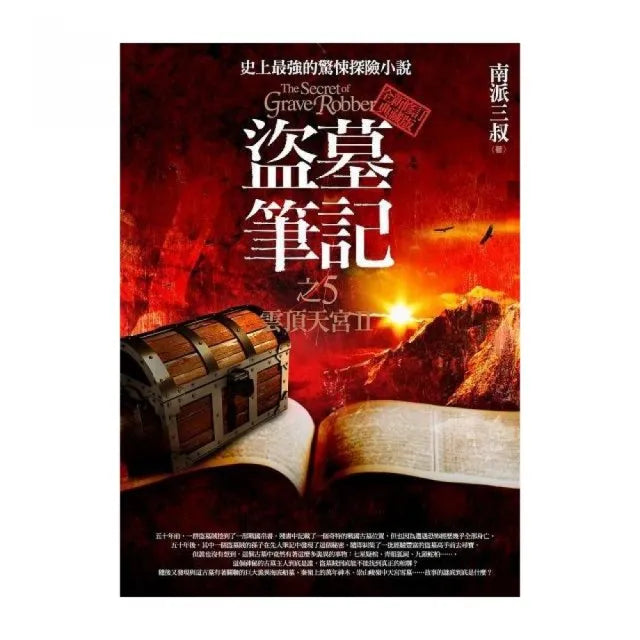 盜墓筆記之5：雲頂天宮II（全新書衣典藏版）