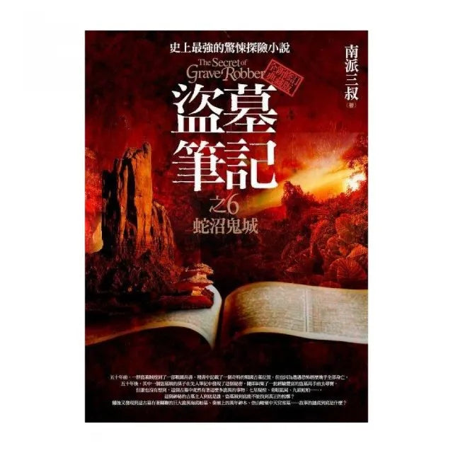 盜墓筆記之6：蛇沼鬼城I（全新書衣典藏版）