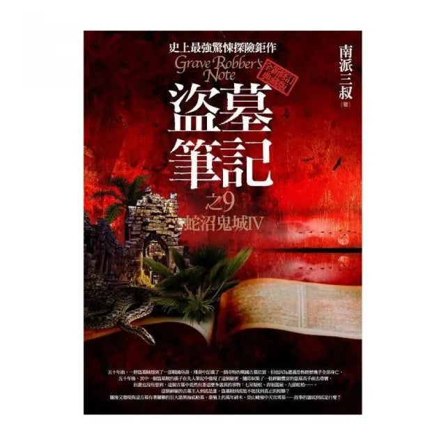 盜墓筆記之9：蛇沼鬼城IV（全新書衣典藏版）