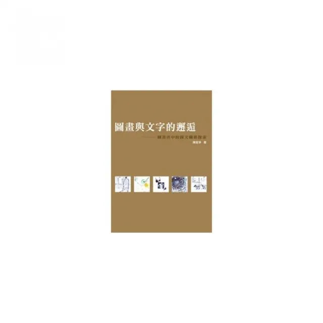 圖畫與文字的邂逅――圖畫書中的圖文關係探索