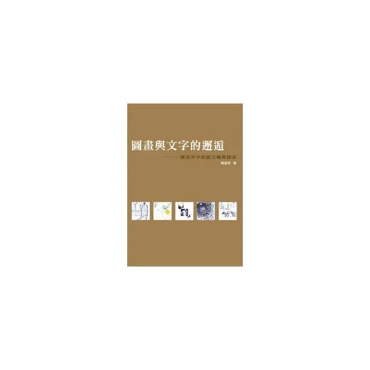 圖畫與文字的邂逅――圖畫書中的圖文關係探索