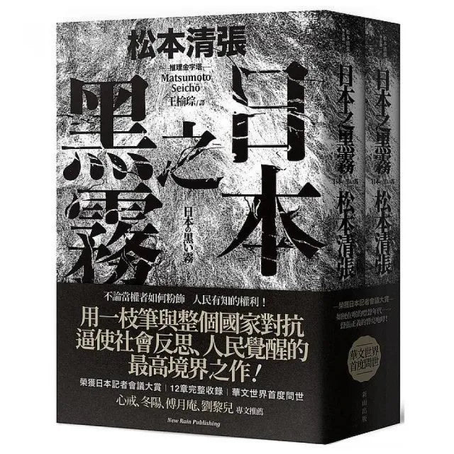 日本之黑霧（新版）（上下不分售）