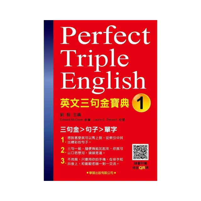 英文三句金寶典（1）（附錄音QR碼）