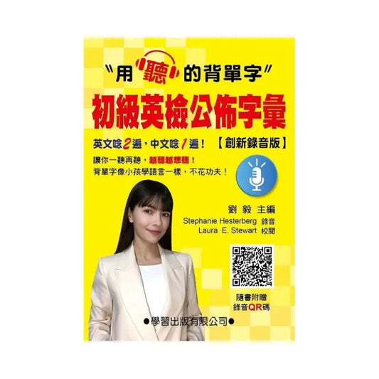 初級英檢公佈公彙（創新錄音版）