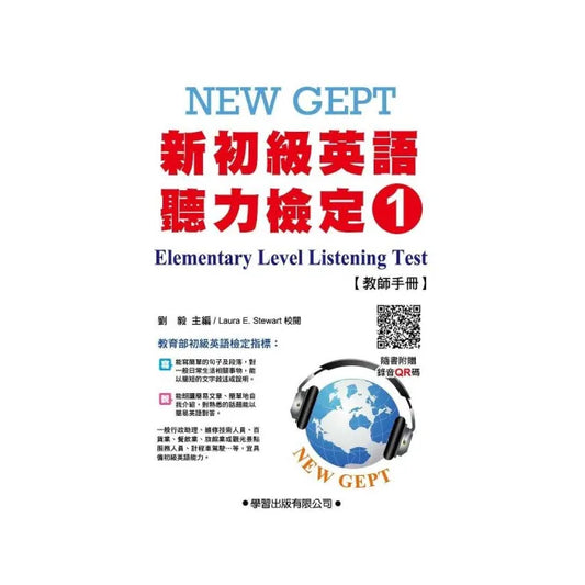 新初級英語聽力檢定（1）教師手冊（附錄音QR碼）Elementary Level Listening Test（1）Te