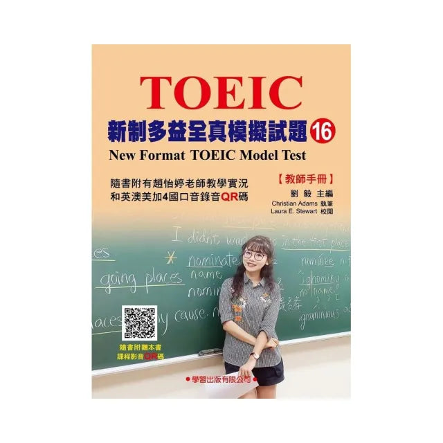新制多益全真模擬試題【16】教師手冊