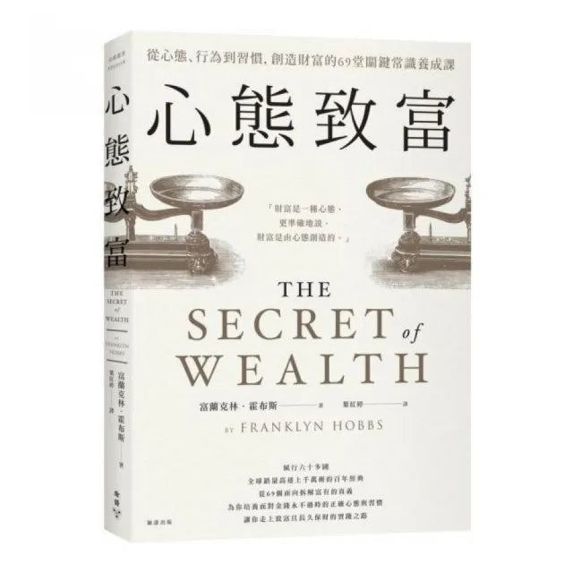 心態致富：從心態、行為到習慣，創造財富的69堂關鍵常識養成課